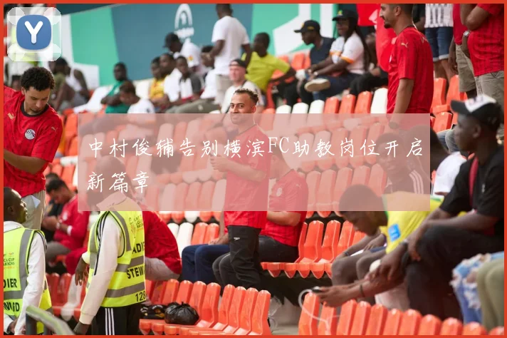中村俊辅告别横滨FC助教岗位开启新篇章